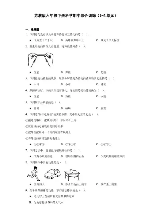 苏教版六年级下册科学期中综合训练(1-2单元)【含答案】