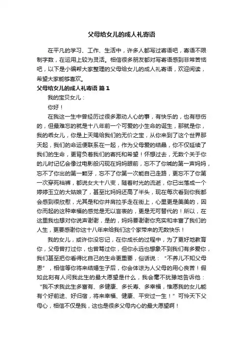 父母给女儿的成人礼寄语（通用7篇）