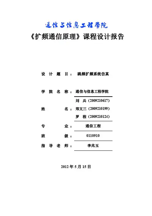 跳频扩频仿真报告