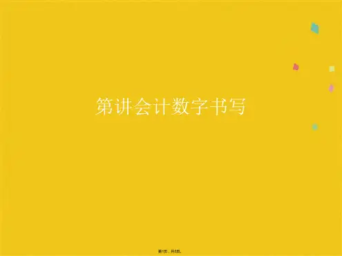 会计数字书写(共5张PPT)