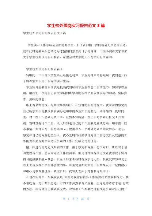 学生校外顶岗实习报告范文8篇