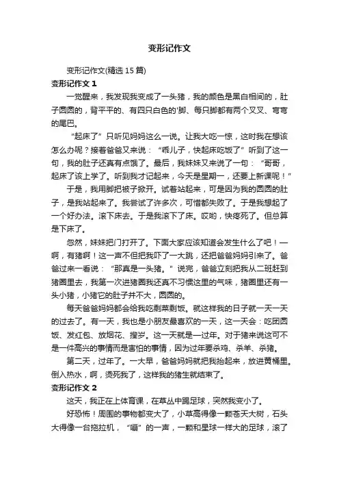 变形记作文（精选15篇）