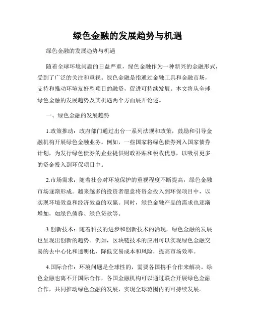  绿色金融的发展趋势与机遇