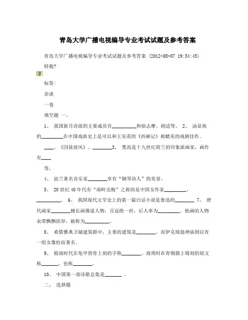 青岛大学广播电视编导专业考试试题及参考答案