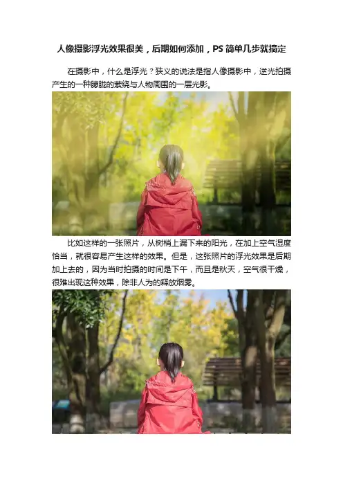 人像摄影浮光效果很美，后期如何添加，PS简单几步就搞定