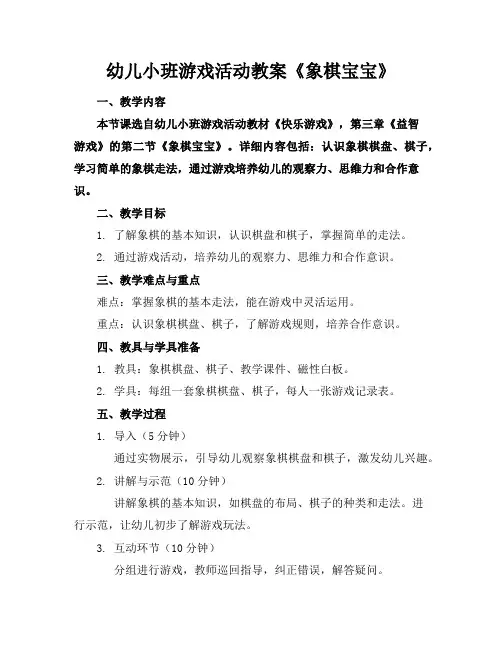 幼儿小班游戏活动教案《象棋宝宝》