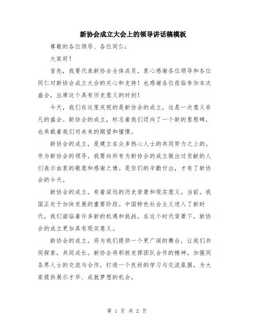 新协会成立大会上的领导讲话稿模板
