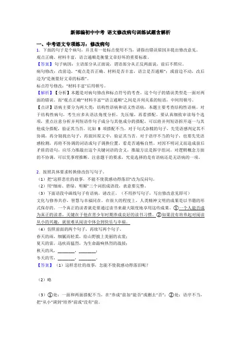 新部编初中中考 语文修改病句训练试题含解析