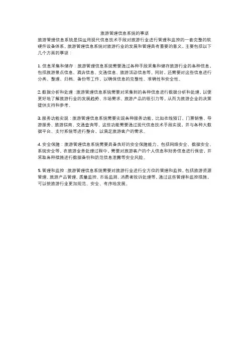 旅游管理信息系统的事项