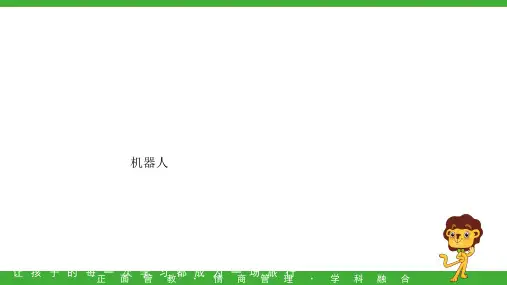 乐高大颗粒积木机器人——PPT