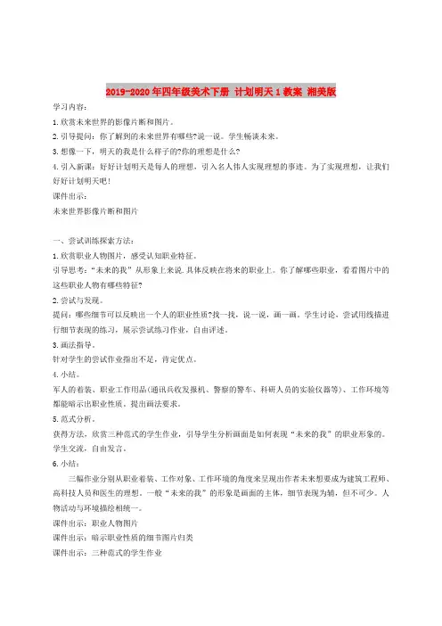 2019-2020年四年级美术下册 计划明天1教案 湘美版