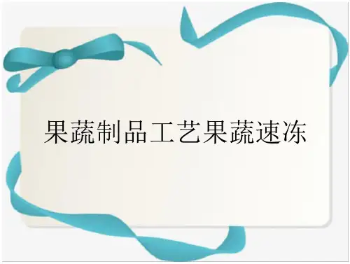果蔬制品工艺果蔬速冻