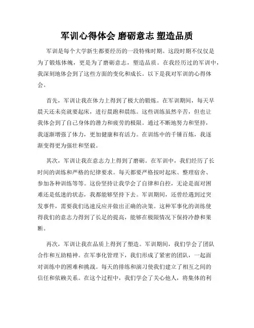 军训心得体会 磨砺意志 塑造品质