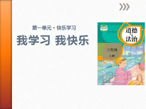 《我学习 我快乐》快乐学习PPT-完美版