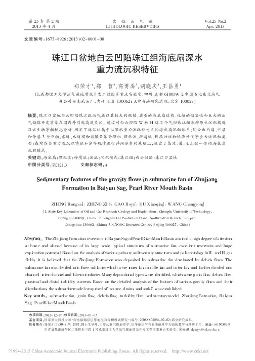 珠江口盆地白云凹陷珠江组海底扇深水重力流沉积特征_郑荣才