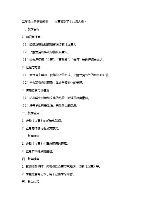二年级上册语文教案立夏节到了  北师大版