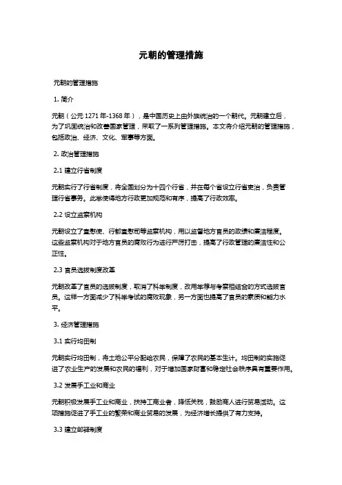 元朝的管理措施