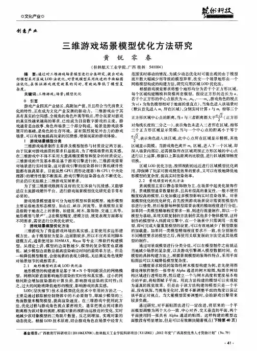 三维游戏场景模型优化方法研究