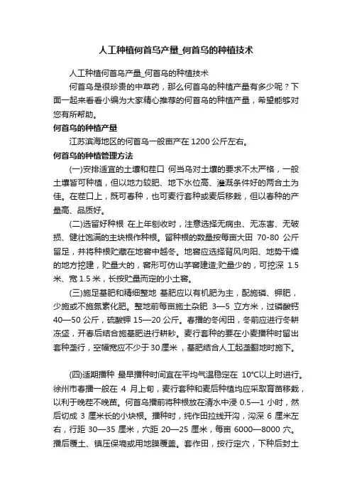 人工种植何首乌产量_何首乌的种植技术