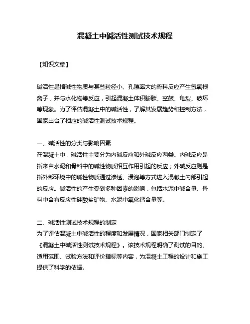 混凝土中碱活性测试技术规程
