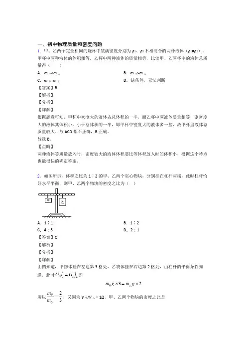 2020-2021中考物理质量和密度问题综合题附答案