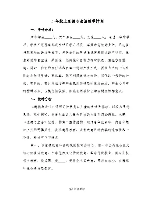 二年级上道德与法治教学计划(4篇)