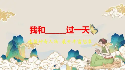 部编版小学四年级语文上册习作《我和______过一天》精品课件