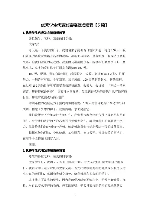 优秀学生代表发言稿简短精要【5篇】
