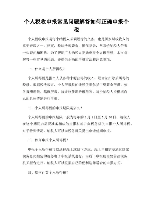 个人税收申报常见问题解答如何正确申报个税