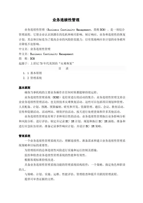 业务连续性管理