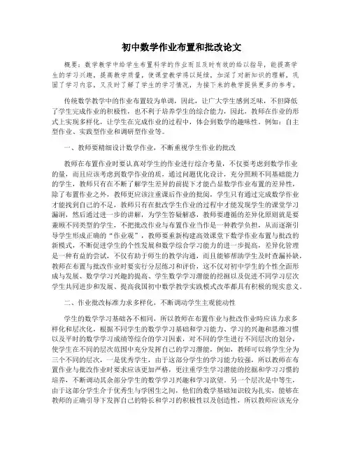 初中数学作业布置和批改论文