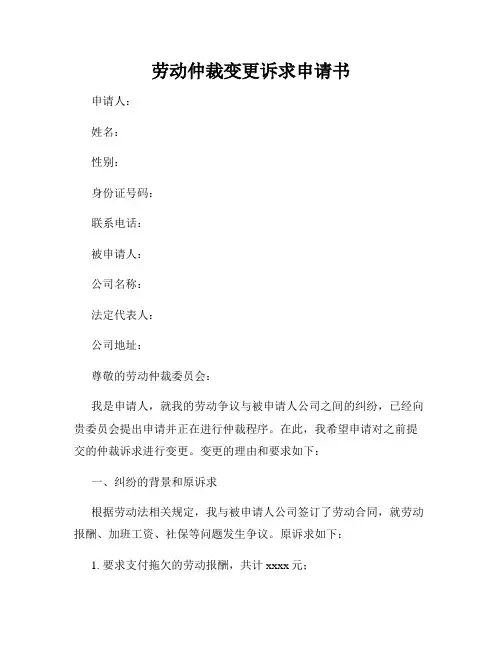 劳动仲裁变更诉求申请书 2