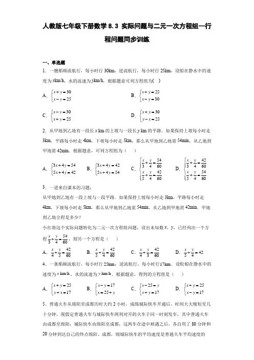 人教版七年级下册数学8.3实际问题与二元一次方程组--行程问题同步训练(word、含答案)