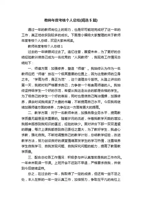 教师年度考核个人总结（精选5篇）