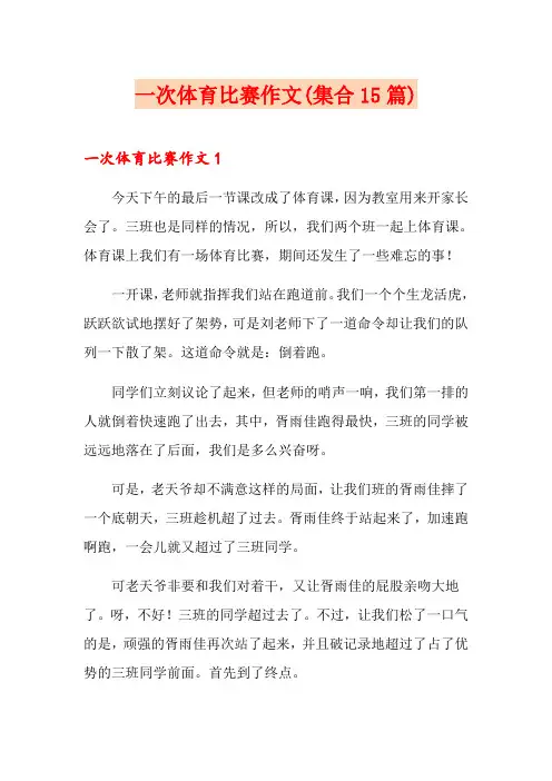 一次体育比赛作文(集合15篇)