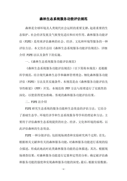 森林生态系统服务功能评估规范