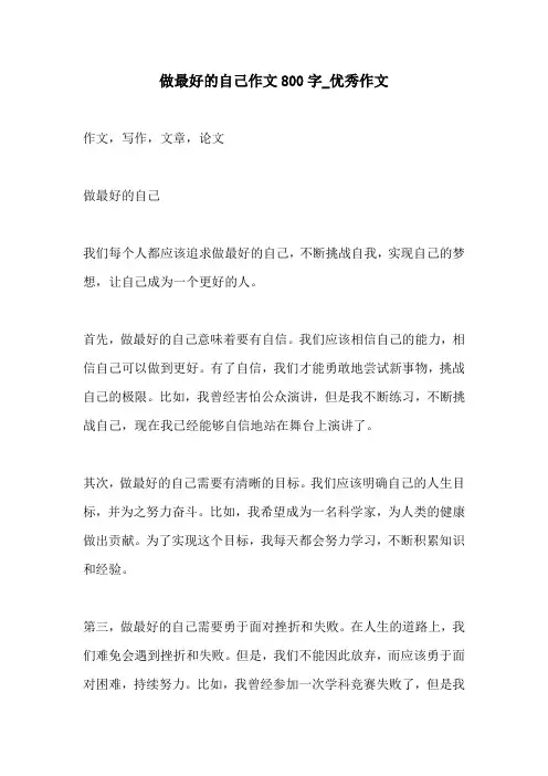 做最好的自己作文800字优秀作文