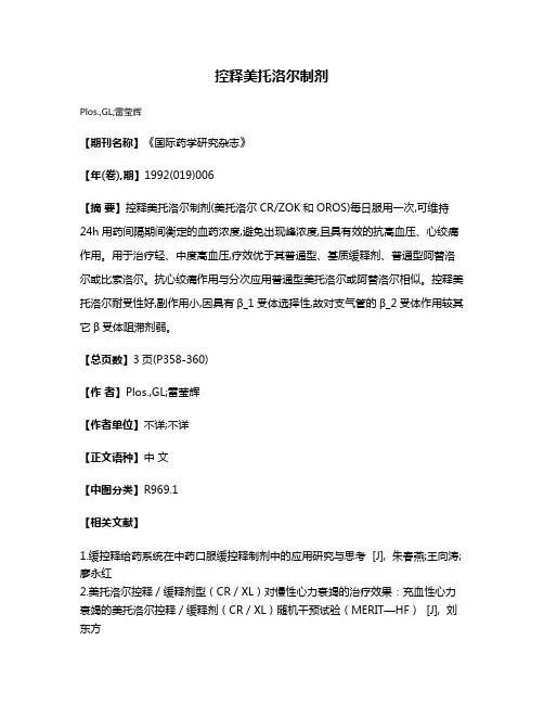 控释美托洛尔制剂