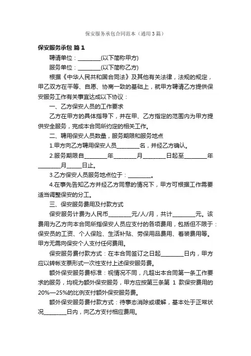 保安服务承包合同范本（通用3篇）