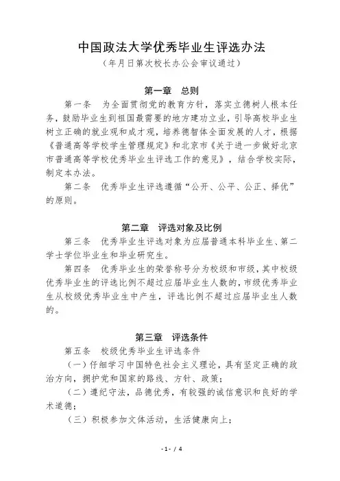 中国政法大学优秀毕业生评选办法