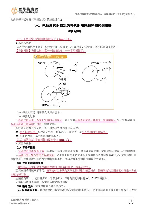 钾代谢障碍和钙磷代谢障碍--初级药师考试辅导《基础知识》第三章讲义2