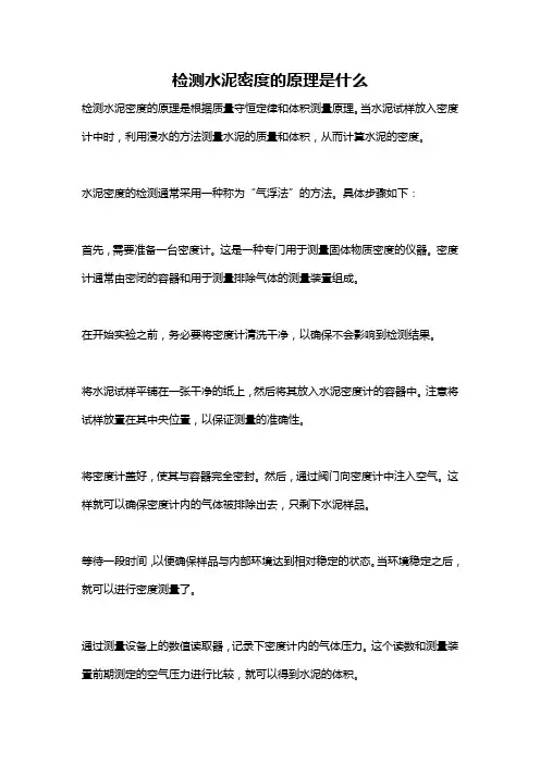 检测水泥密度的原理是什么