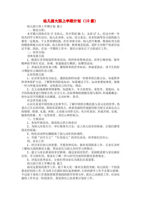 幼儿园大班上学期计划(18篇)