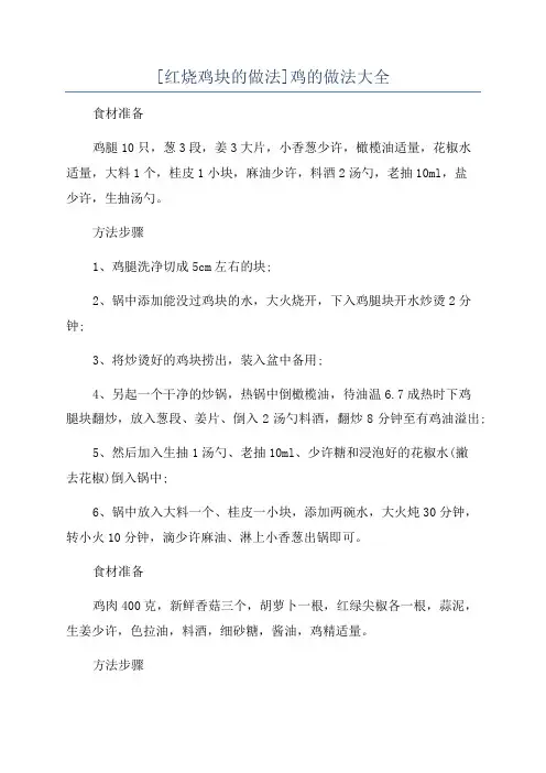 [红烧鸡块的做法]鸡的做法大全