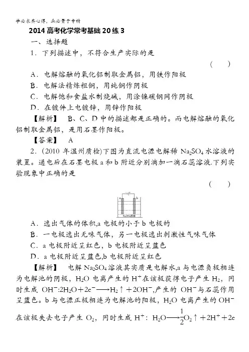 2014高考化学常考基础20练3含解析
