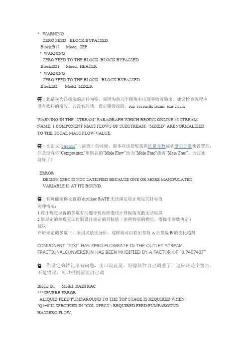(完整版)ASPEN错误及解决方法