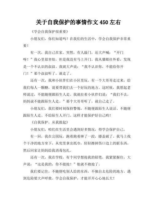 关于自我保护的事情作文450左右