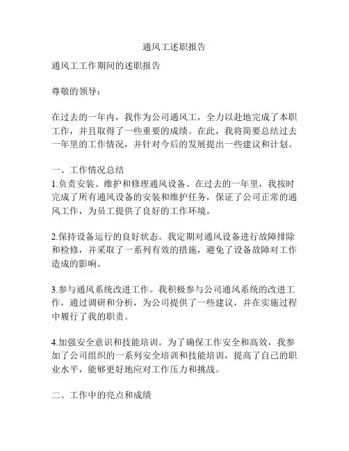 通风工述职报告