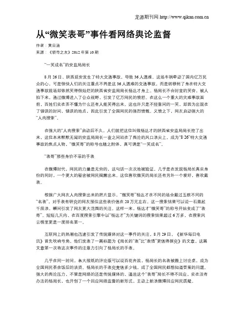 从“微笑表哥”事件看网络舆论监督