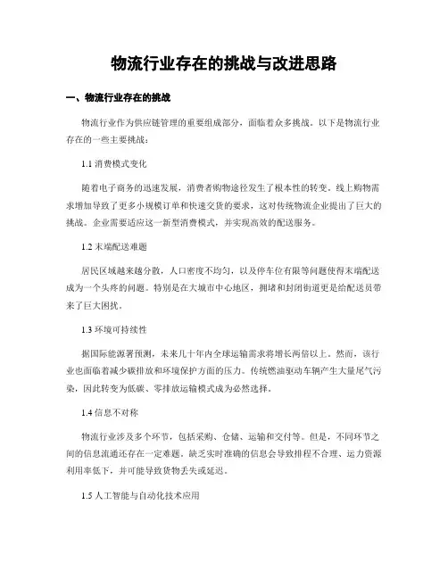物流行业存在的挑战与改进思路